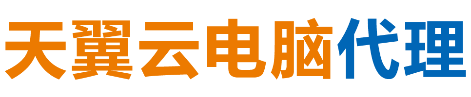 葫芦岛天翼云电脑 / 葫芦岛云桌面